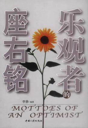 乐观者的座右铭