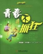 青春不抓狂