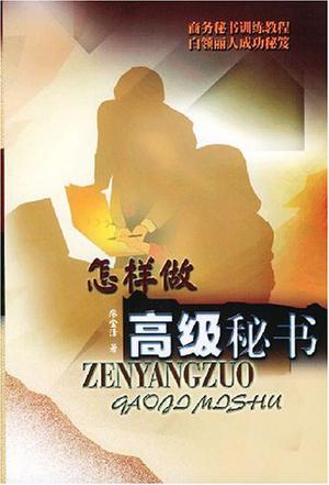 怎样做高级秘书