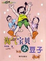 幽默大师小豆子之淘气宝贝