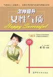怎样提升女性气质