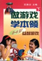 做游戏.学本领（下）