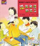 没被邀请的孩子