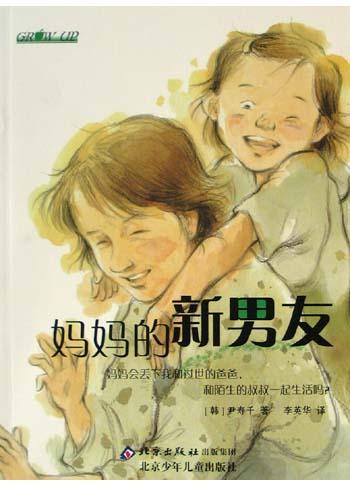 妈妈的新男友