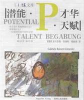 潜能·才华·天赋