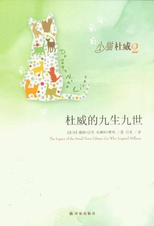 杜威的九生九世