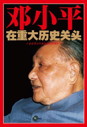 邓小平在重大历史关头