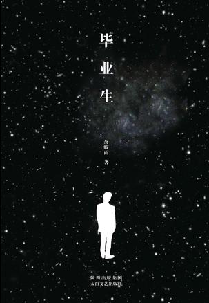 毕业生