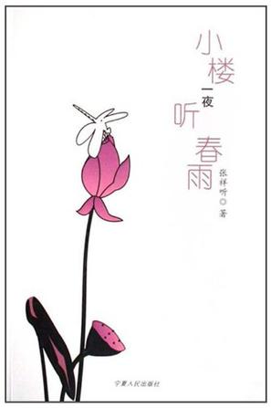 小楼一夜听春雨