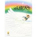 天使在人间.小说卷