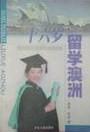 十六岁留学澳洲