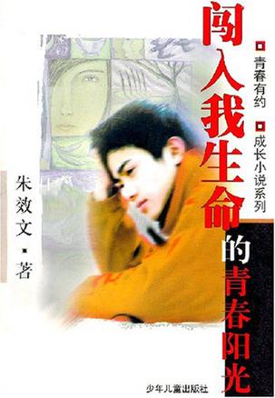 闯入我生命的青春阳光
