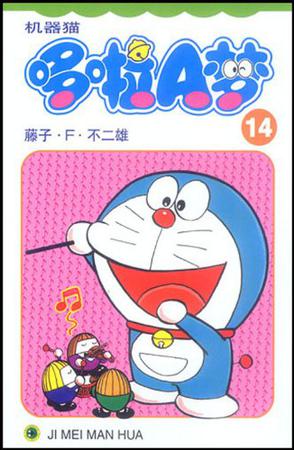 机器猫 哆啦A梦14