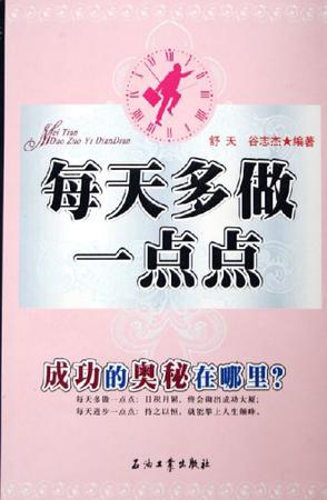 每天多做一点点