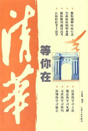 等你在清华