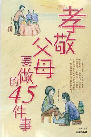 孝敬父母要做的45件事
