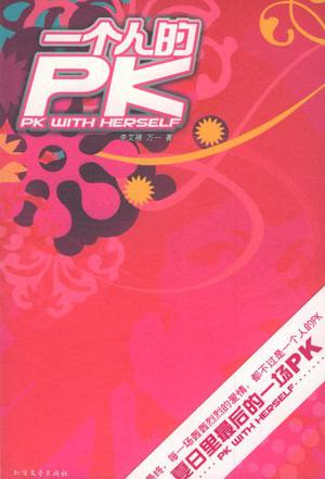 一个人的PK