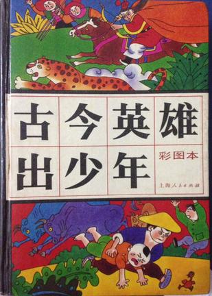 古今英雄出少年:中国部分