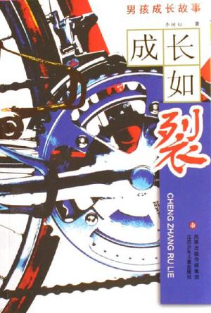 成长如裂