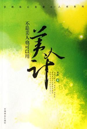 不是美人也可以用美人计