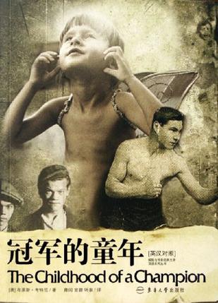 冠军的童年