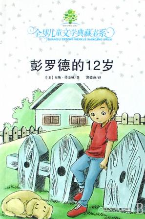 彭罗德的12岁