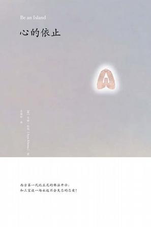 心的依止