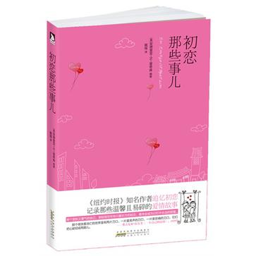 初恋那些事儿