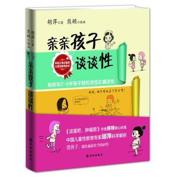 亲亲孩子谈谈性