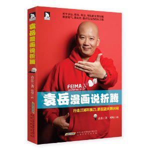 袁岳漫画讲折腾