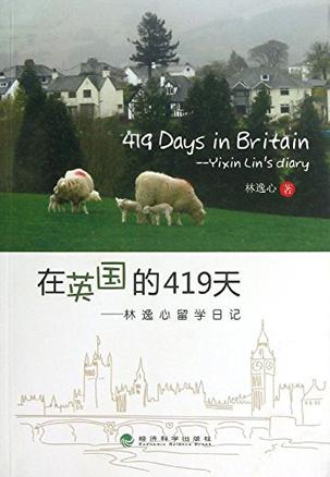 在英国的419天