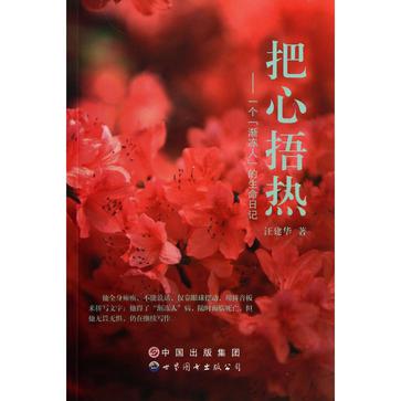 把心捂热