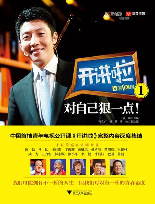 开讲啦1：对自己狠一点！