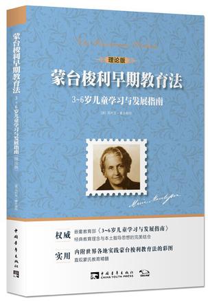 蒙台梭利早期教育法