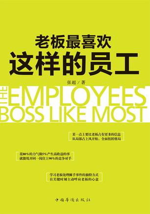 老板最喜欢这样的员工