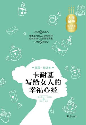 卡耐基写给女人的幸福心经