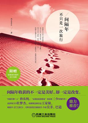 间隔年不只是一次旅行