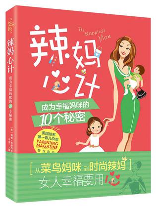 辣妈心计：成为幸福妈咪的10个秘密