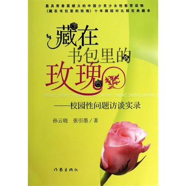 藏在书包里的玫瑰