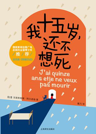 我十五岁，还不想死