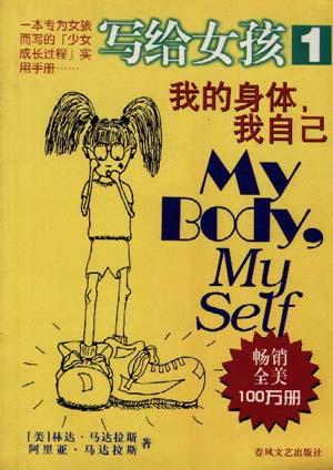 我的身体，我自己