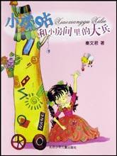 小香咕和小房间里的大兵