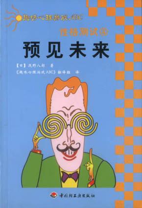 性格测试.4，预见未来