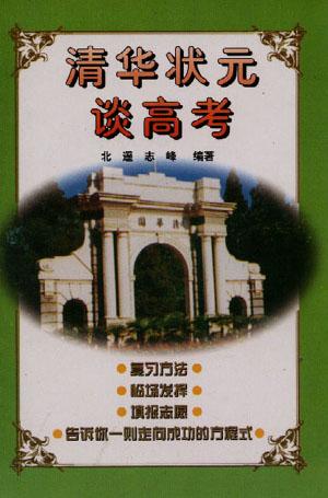 清华状元谈高考