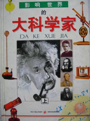 影响世界的大科学家（上下）