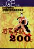进军年薪200万：300位名校MBA与您探讨获得高薪的法则