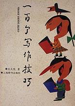 一百个写作技巧