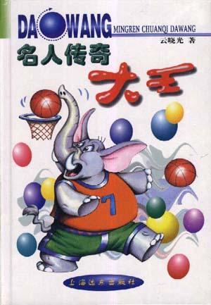 名人传奇大王