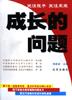 成长的问题