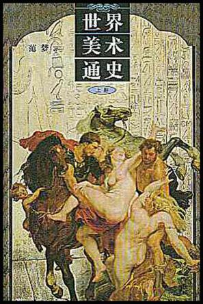世界美术通史（上下）